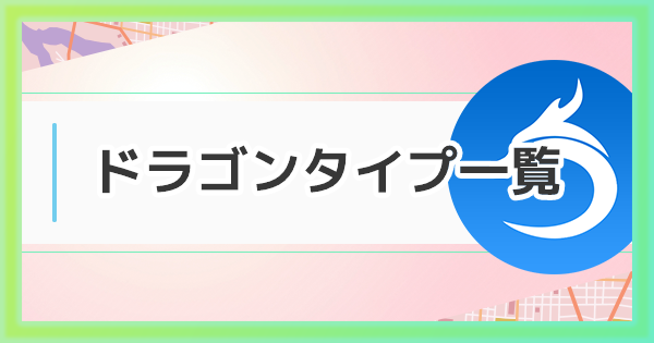 ポケモンgo ドラゴンタイプのおすすめポケモン一覧と相性 弱点 ゲームウィズ
